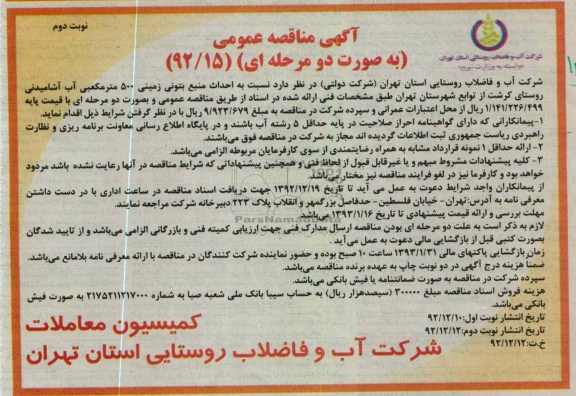 احداث منبع بتونی زمینی 500 متر مکعبی آب آشامیدنی 
