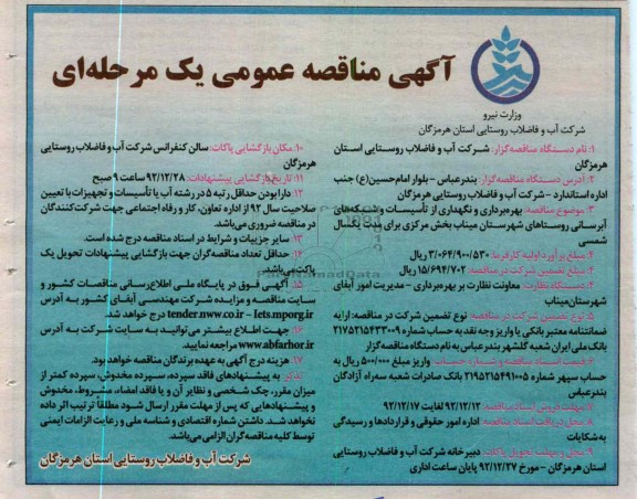 بهره برداری و نگهداری از تاسیسات و شبکه های آبرسانی روستاهای شهرستان میناب 