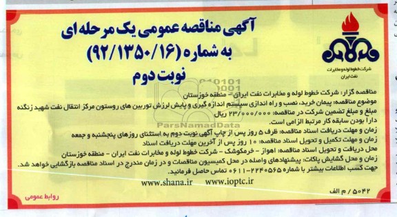 پیمان خرید، نصب و راه اندازی سیستم اندازه گیری و پایش لرزش توربین های روستون 