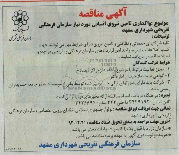 واگذاری تأمین نیروی انسانی مورد نیاز سازمان فرهنگی تفریحی شهرداری مشهد 