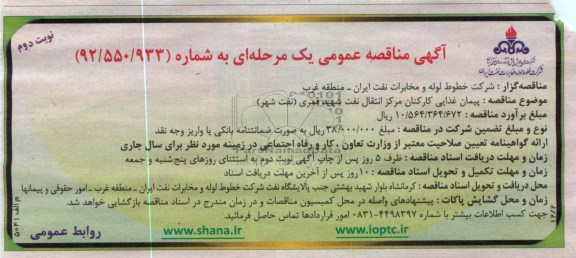 پیمان غذایی کارکنان 