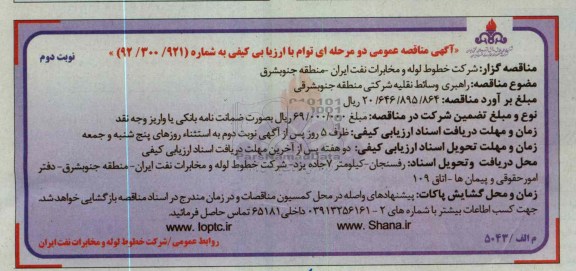 راهبری وسائط نقلیه شرکتی منطقه جنوبشرق