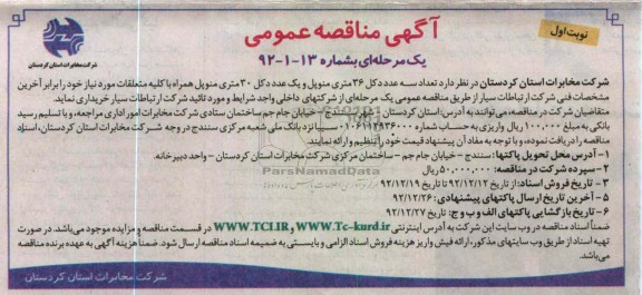 تعداد سه عدد دکل 36 متری منوپل و یک عدد دکل 30 متری منوپل 