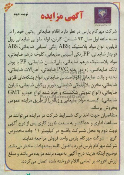 مزایده اقلام ضایعاتی روتین 