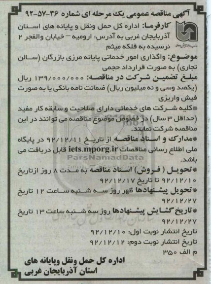 واگذاری امور خدماتی پایانه مرزی بازرگان (سالن تجاری) به صورت قرارداد حجمی 