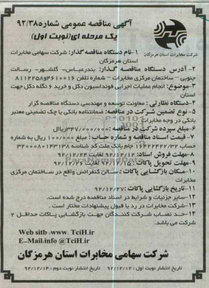 انجام عملیات اجرایی فونداسیون دکل و خرید 6 نگله دکل جهت استان