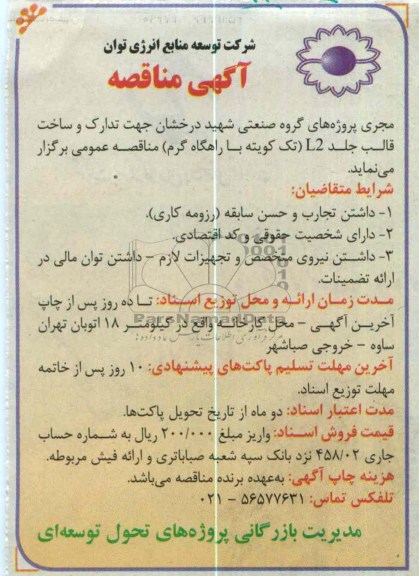 تدارک و ساخت قالب جلد L2 (تک کویته با راهگاه گرم)