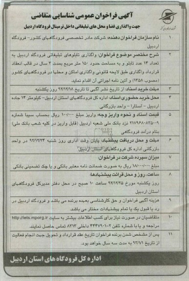 واگذاری فضا و محل های تبلیغاتی داخل ترمینال فرودگاه اردبیل 