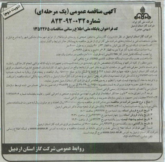 واگذاری پروژه گازرسانی