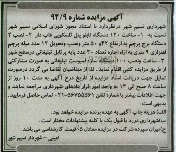 ساخت 120 دستگاه تابلو پنل تلسکوپی قاب دار و ....