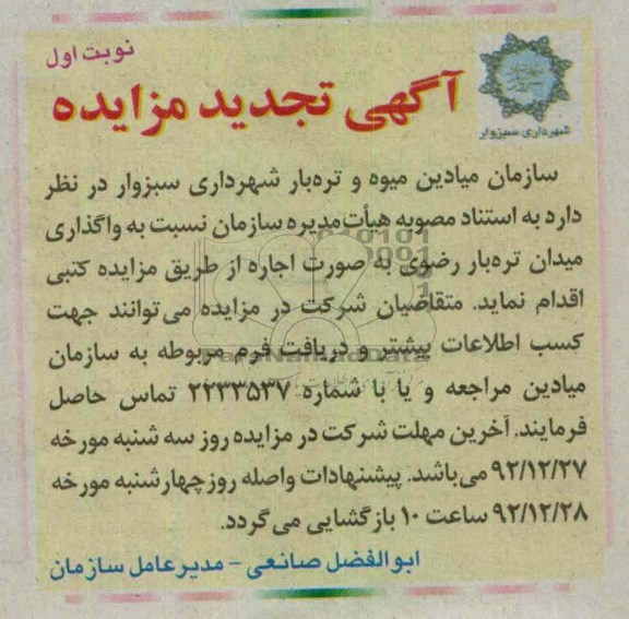 واگذاری میدان میوه و تره بار رضوی 