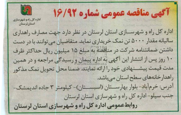 جهت مصارف راهداری سالیانه مقدار 5000 تن نمک 
