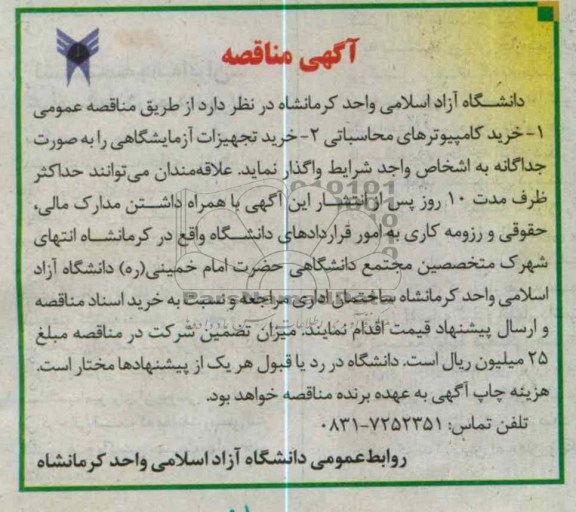 خرید کامپیوترهای محاسباتی و تجهیزات آزمایشگاهی