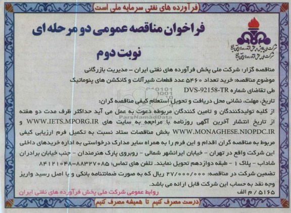 خرید تعداد 5460 عدد قطعات شیرآلات و کانکشن های پنوماتیک 