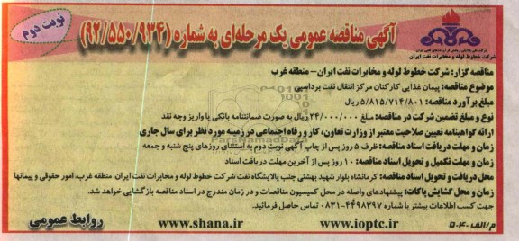 پیمان غذایی کارکنان 