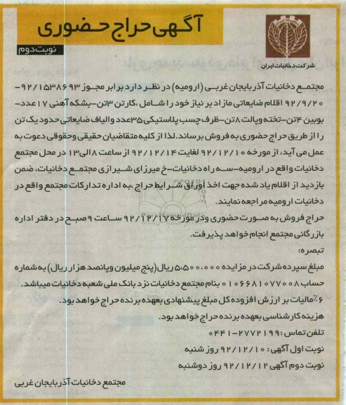 اقلام ضایعاتی مازاد بر نیاز خود