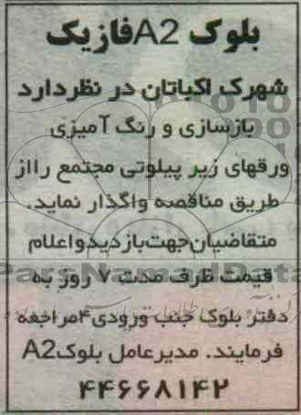 واگذاری بازسازی و رنگ آمیزی ورقهای زیر پیلوتی مجتمع 