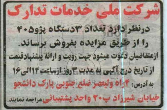 فروش تعداد 3 دستگاه پرو 405 