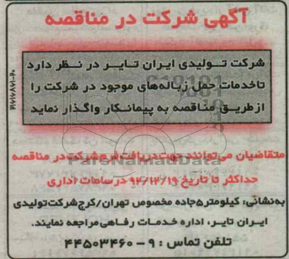 خدمات حمل زباله های موجود در شرکت