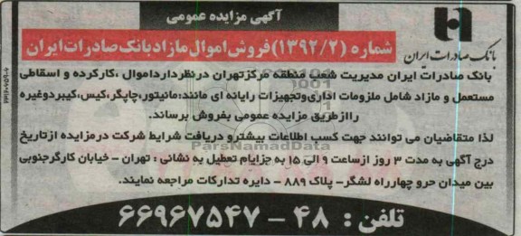 فروش اموال، کارکرده و اسقاطی مستعمل و مازاد 