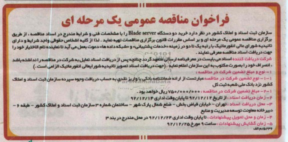 خرید دو دستگاه BLADE SERVER 