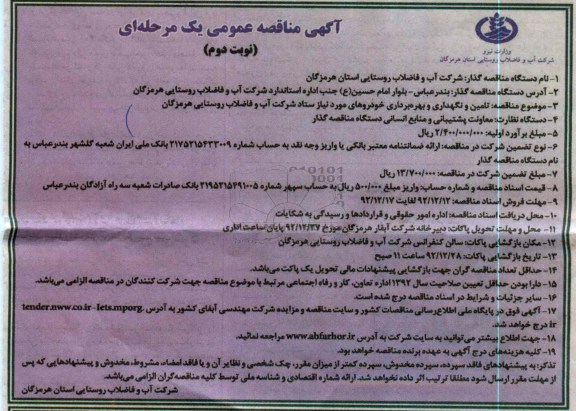 تامین و نگهداری و بهره برداری خودروهای موردنیاز ستاد شرکت آب و فاضلاب روستایی هرمزگان 