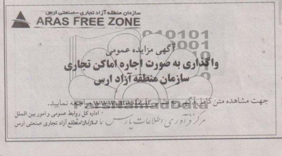 واگذاری بصورت اجاره اماکن تجاری سازمان منطقه آزاد ارس