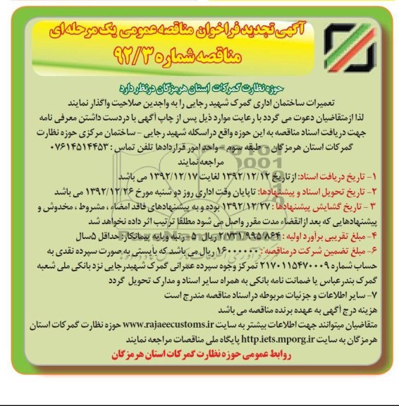 تعمیرات ساختمان اداری گمرک شهید رجایی 