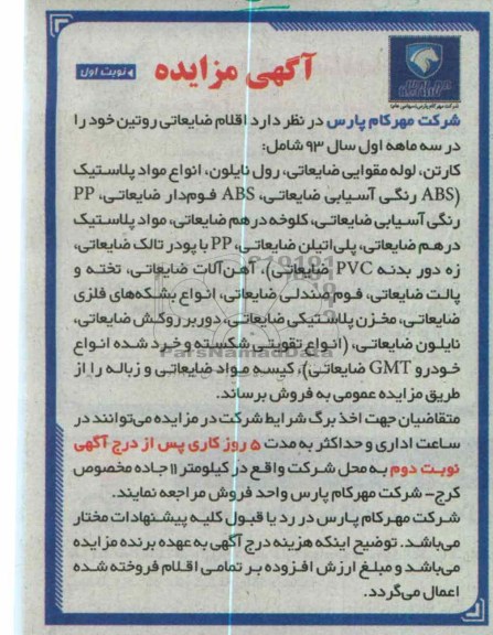 مزایده اقلام ضایعاتی روتین
