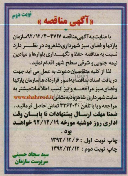 نسبت به مناقصه حفظ و نگهداری بلوارها و میادین نیمه شمالی و شرقی سطح شهر 
