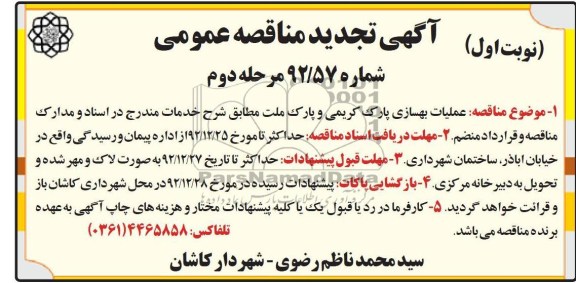 عملیات بهسازی پارک کریمی و پارک ملت 