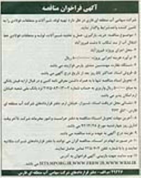 خرید ، بارگیری ، حمل و تخلیه شیرالات ، لوله و متعلقات فولادی خط انتقال آب از سد تنگاب تا دشت فیروز آباد 
