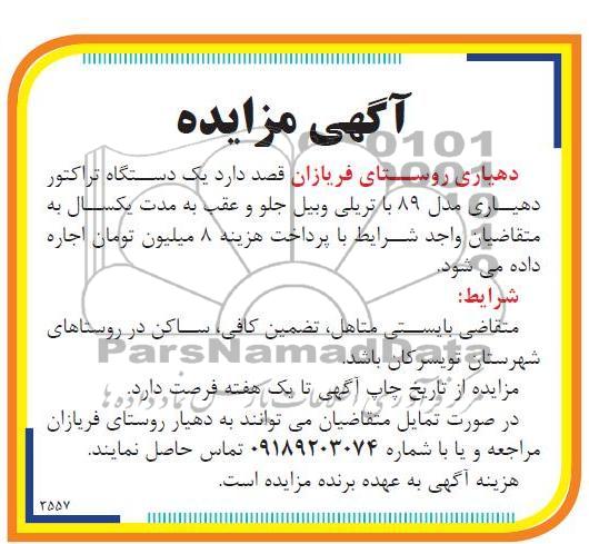 اجاره یک دستگاه تراکتور دهیاری مدل 89