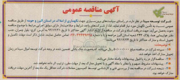 تامین نگهبان