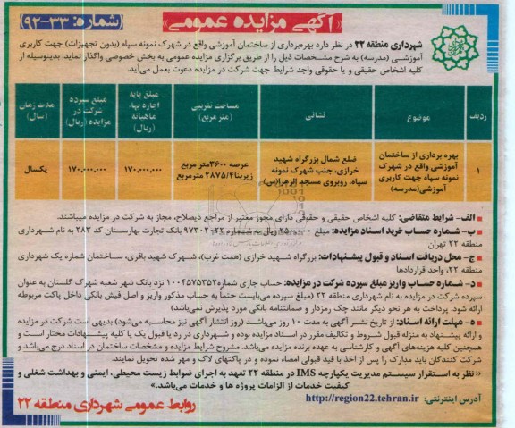 از ساختمان آموزشی واقع در شهرک نمونه سپاه ( بدون تجهیزات ) جهت کاربری آموزشی (مدرسه
