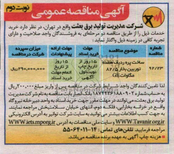 ساخت پره ردیف هفده توربین بخار 5/82 مگاوات GE
