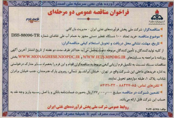 خرید تعداد 100 دستگاه تقطیر دستی مجهز به حمام آب 