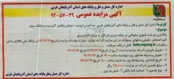 واگذاری دو عدد تابلوی تبلیغاتی 