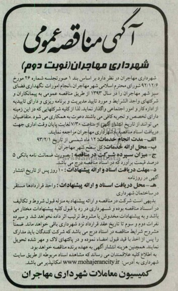 واگذاری انجام امورات نگهداری فضای سبز شهر مهاجران  