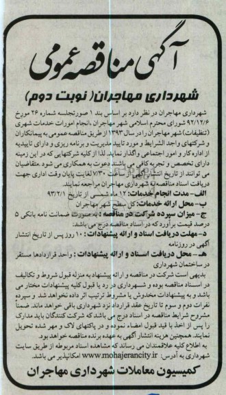 انجام امورات خدمات شهری (تنظیف) شهر مهاجران 
