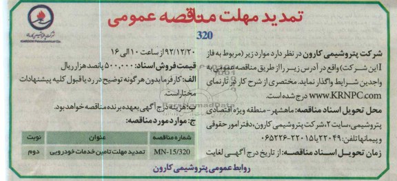 تمدید مهلت تامین خدمات خودرویی