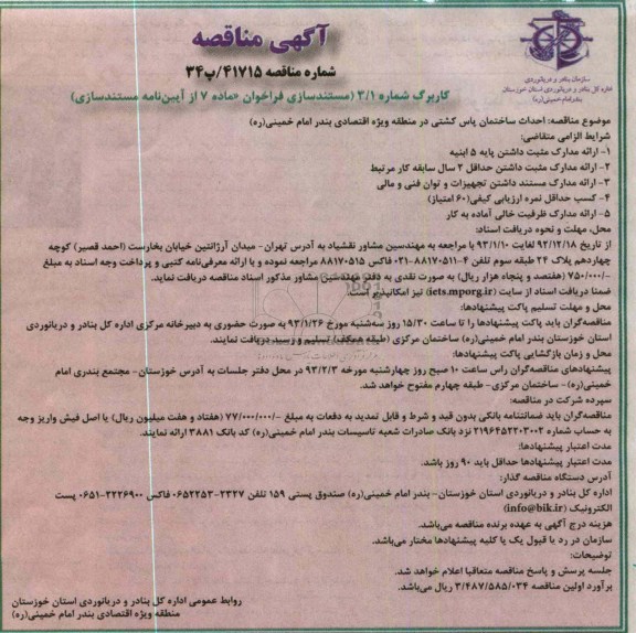 احداث ساختمان پاس کشتی در منطقه وِیژه اقتصادی بندر امام خمینی (ره)