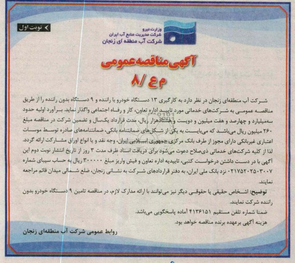 مناقصه 13 دستگاه خودرو  و غیره