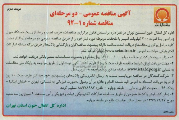 خرید , نصب و راه اندازی یک دستگاه دیزل ژنراتور با قدرت 300 کیلو ولت امپر 