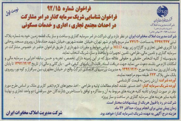 مشارکت در احداث مجتمع تجاری ، اداری و خدمات مسکونی
