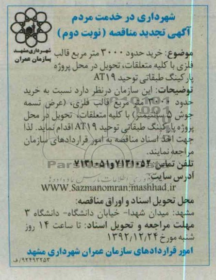 خرید حدود 3000 متر مربع قالب فلزی با کلیه متعلقات 