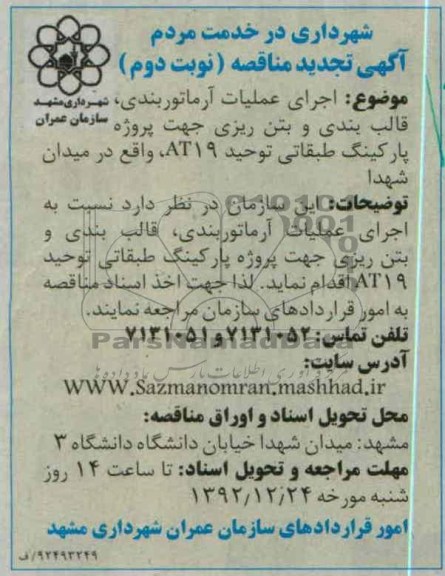 اجرای عملیات ارماتوربندی , قالب بندی و...