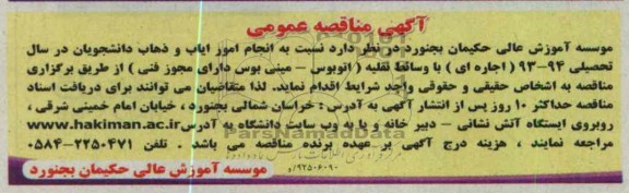  انجام امور ایاب و ذهاب دانشجویان در سال تحصیلی 94-93 