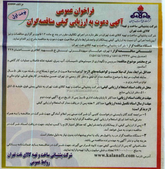 سرویس و نگهداری از سیستم های تاسیسات ، آب ، برق ، تصفیه خانه فاضلاب عملیات کارگاهی و آسانسور