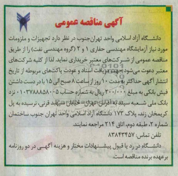 خریداری تجهیزات و ملزومات مورد نیاز آزمایشگاه مهندسی حفاری 1 و 2